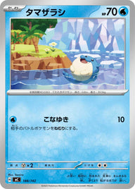 タマザラシ（188/742）［-］