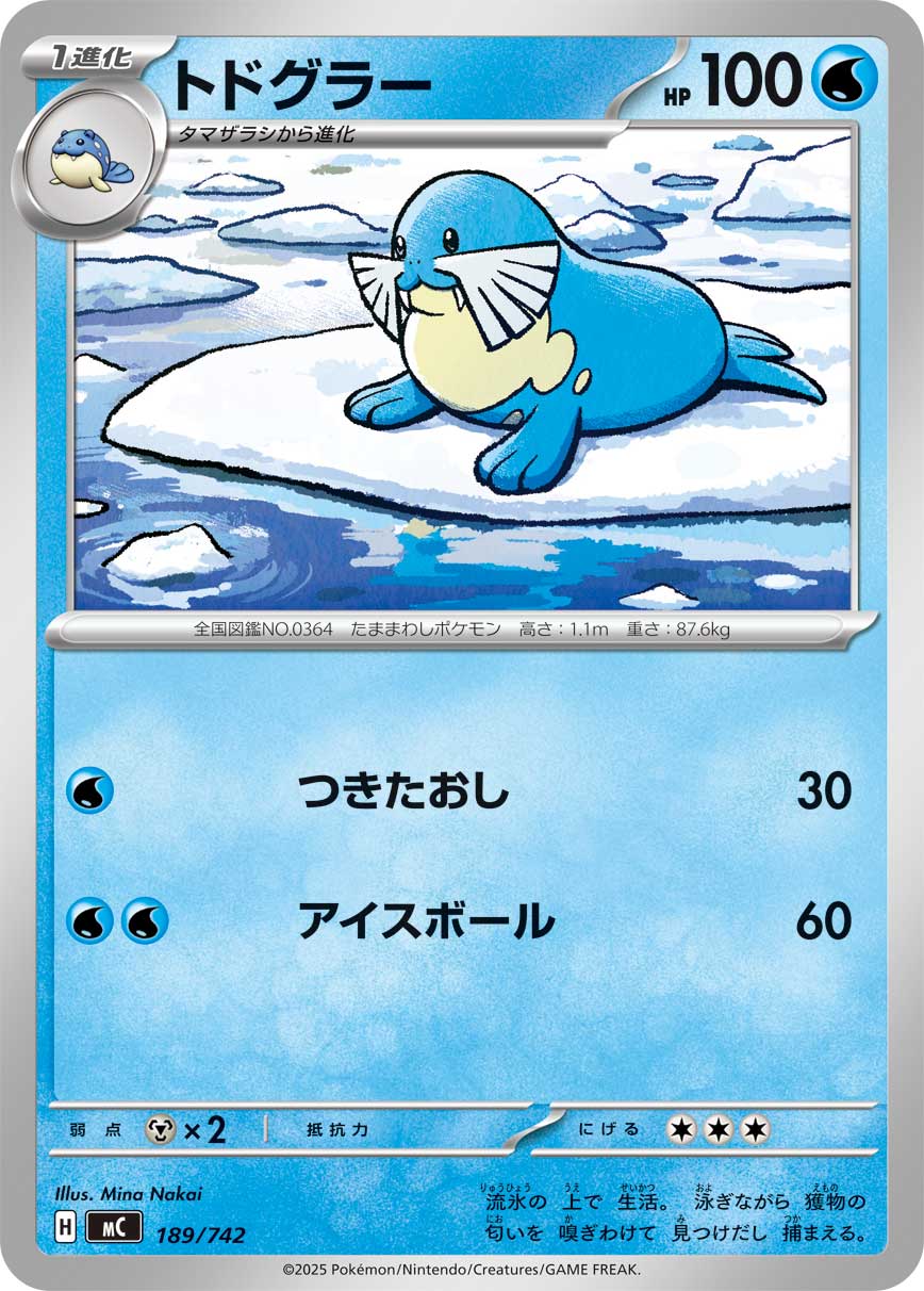 トドグラー（189/742）［-］