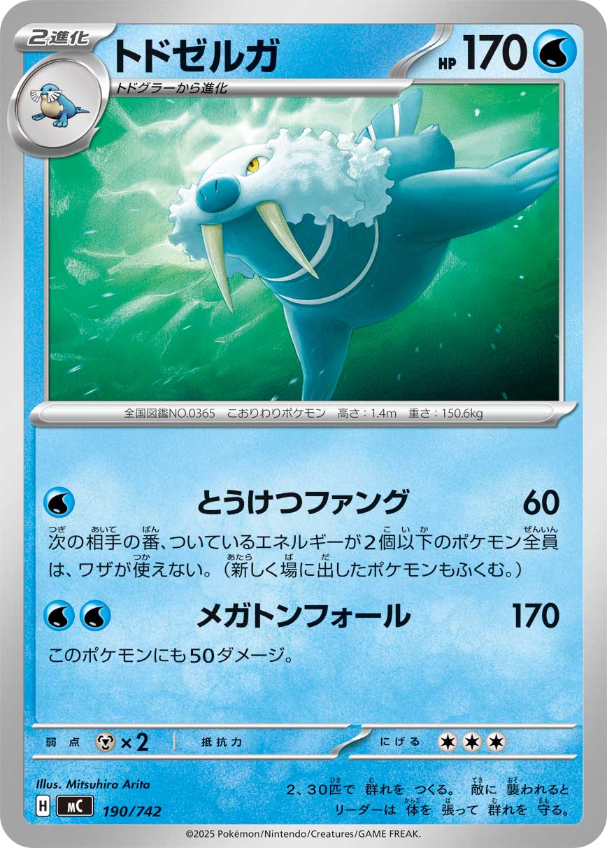 トドゼルガ（190/742）［-］