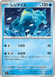 レジアイス（191/742）［-］