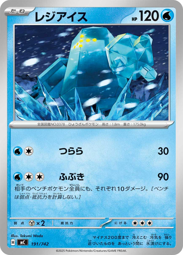 レジアイス（191/742）［-］
