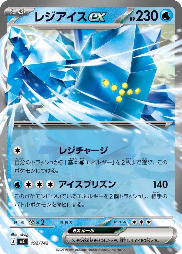 レジアイスex（192/742）［-］