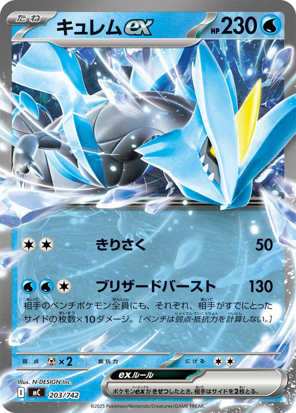 キュレムex（203/742）［-］