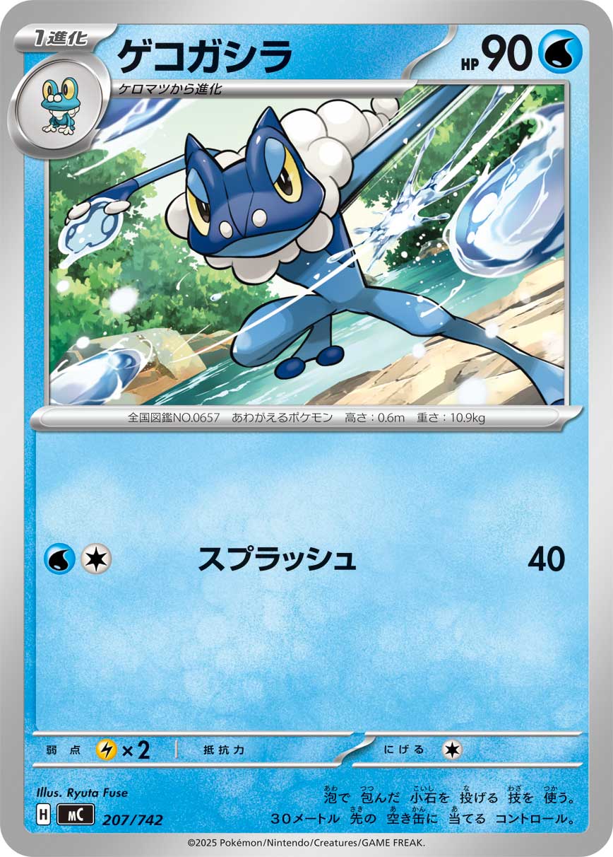 ゲコガシラ（207/742）［-］