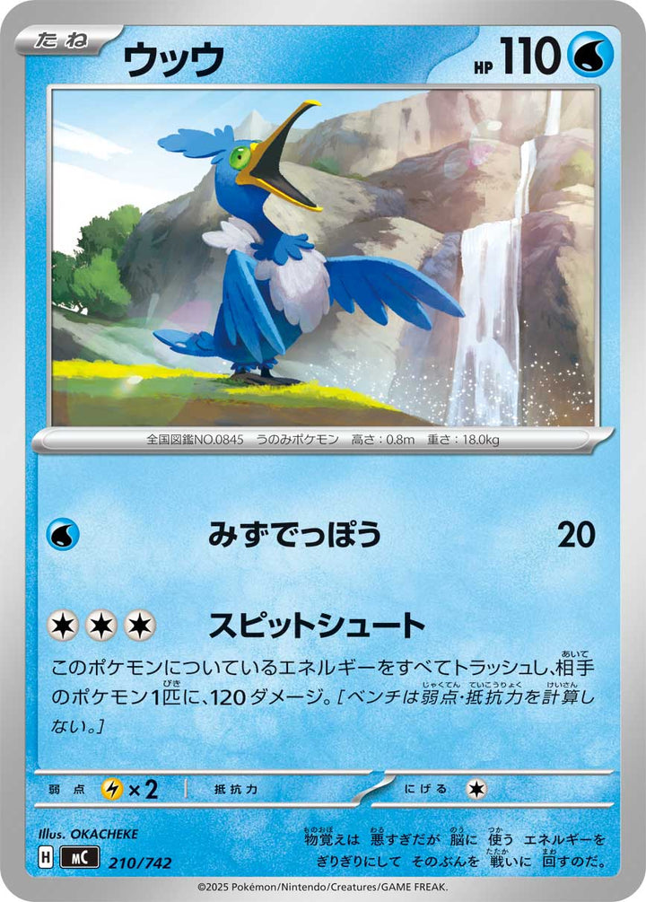 ウッウ（210/742）［-］