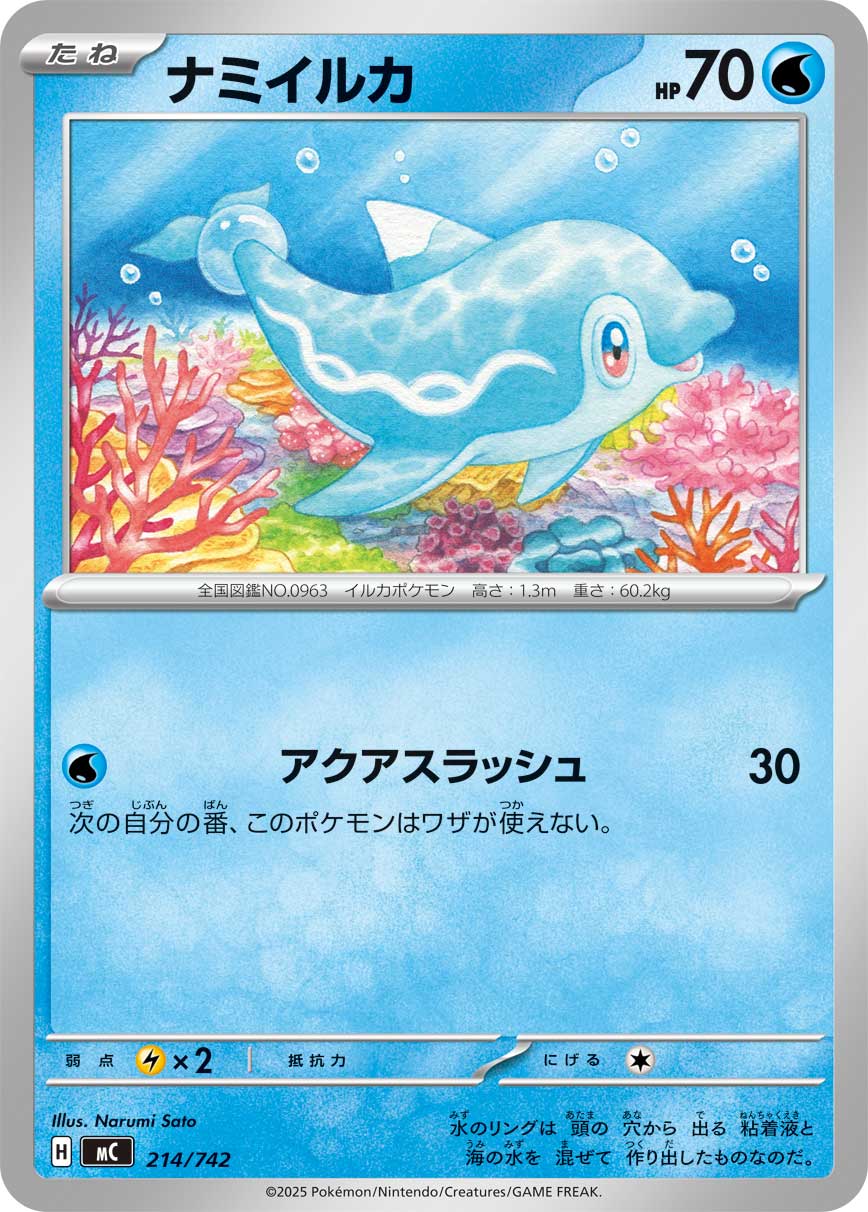 ナミイルカ（214/742）［-］