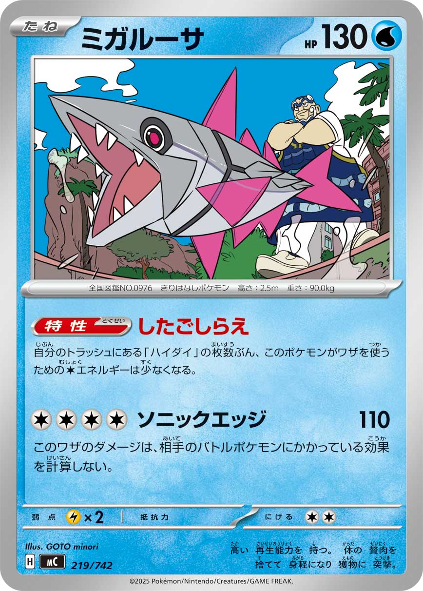 ミガルーサ（219/742）［-］
