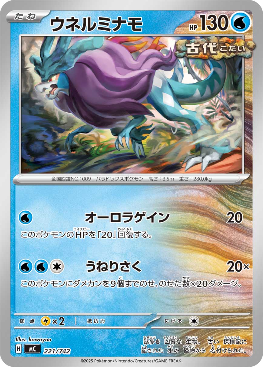ウネルミナモ（221/742）［-］