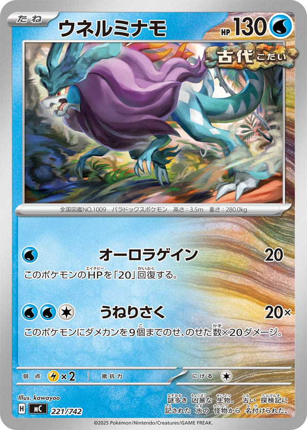 ウネルミナモ（221/742）［-］
