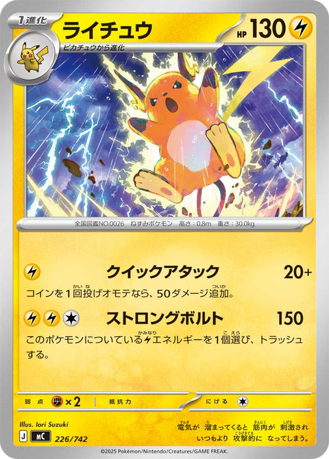 ライチュウ（226/742）［-］