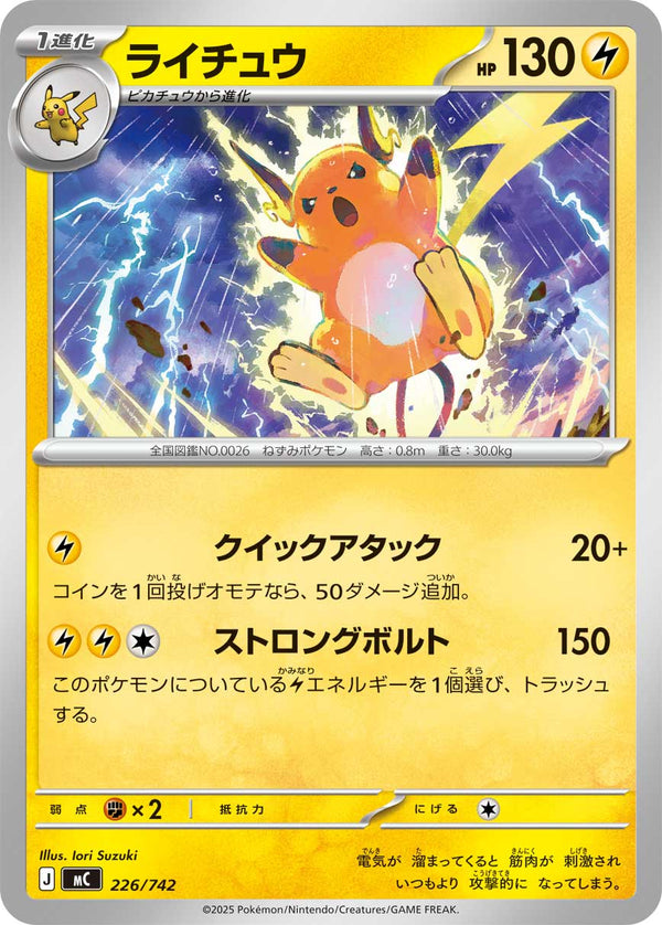 ライチュウ（226/742）［-］