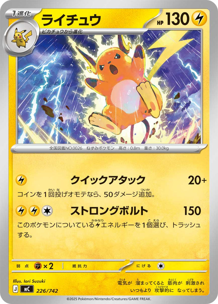 ライチュウ（226/742）［-］