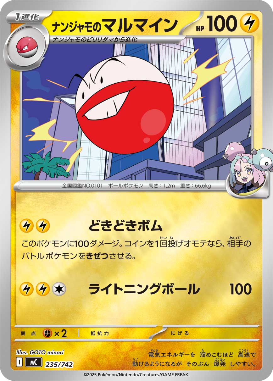 ナンジャモのマルマイン（235/742）［-］