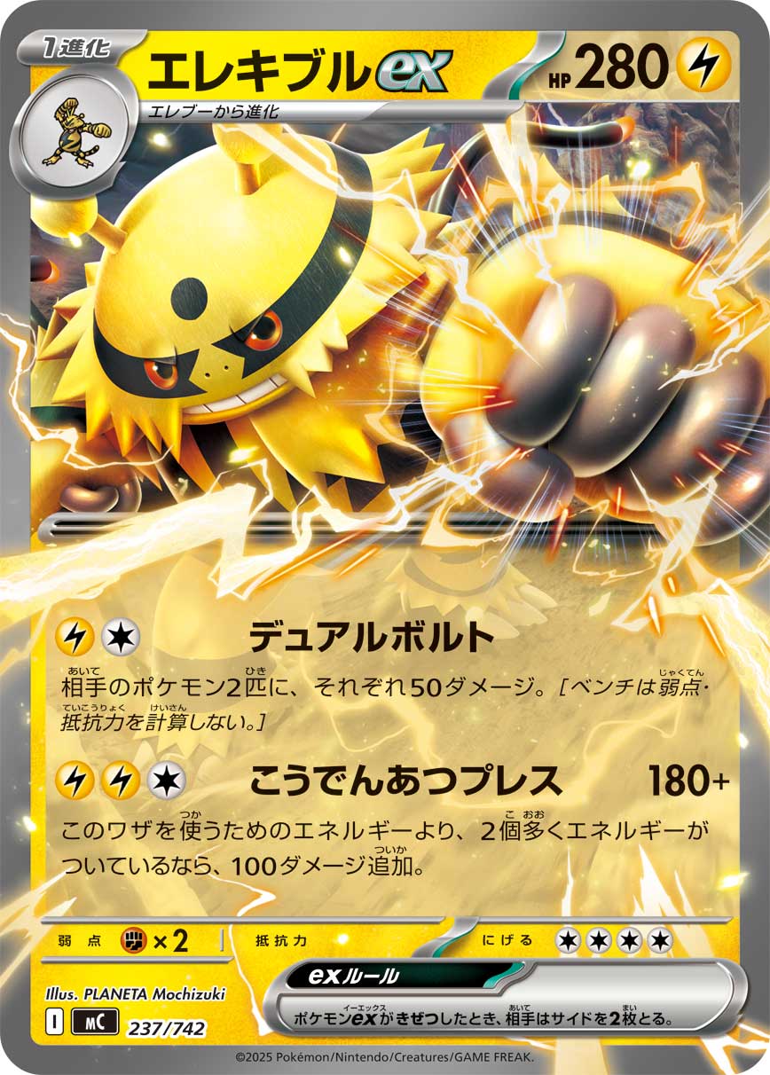 エレキブルex（237/742）［-］