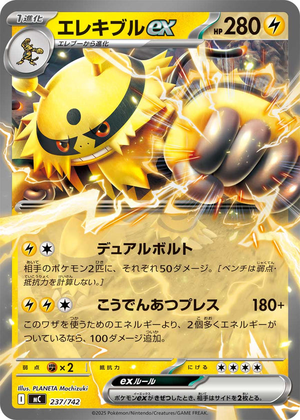 エレキブルex（237/742）［-］