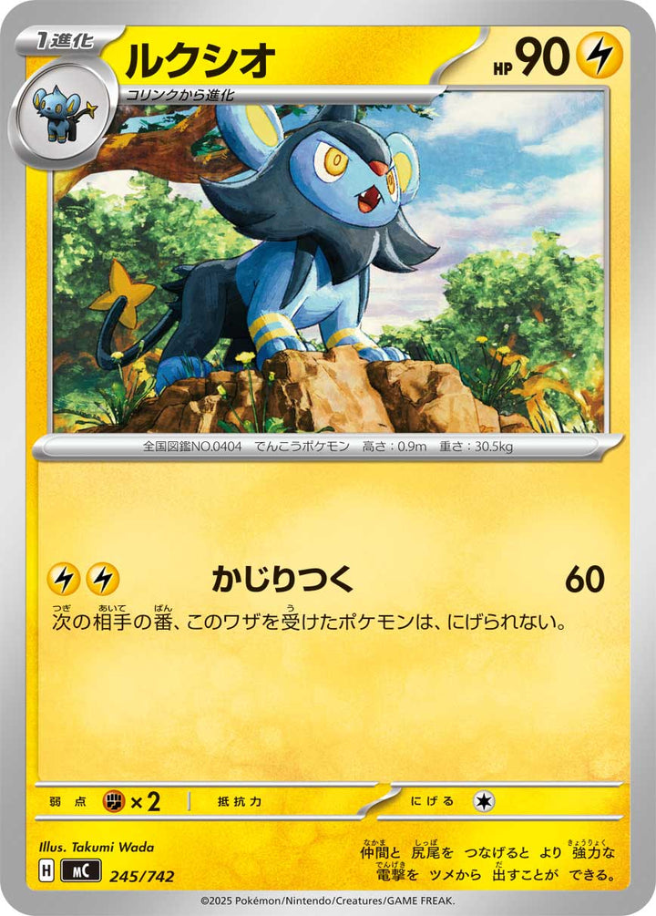 ルクシオ（245/742）［-］