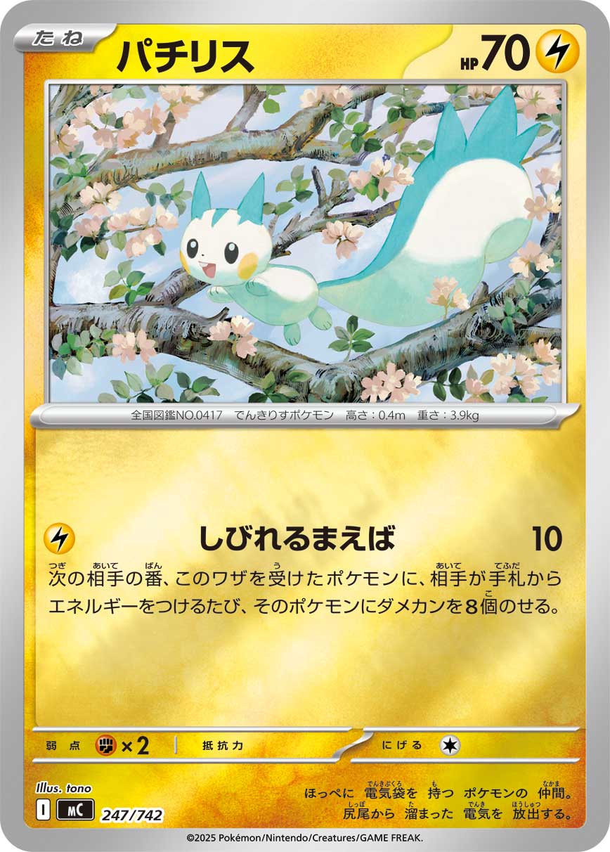 パチリス（247/742）［-］