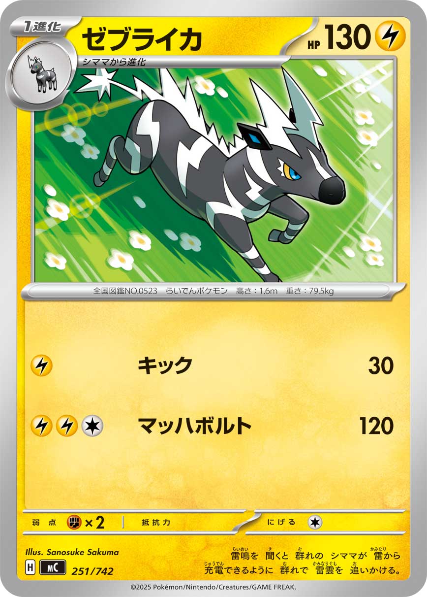 ゼブライカ（251/742）［-］