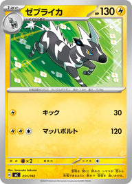 ゼブライカ（251/742）［-］