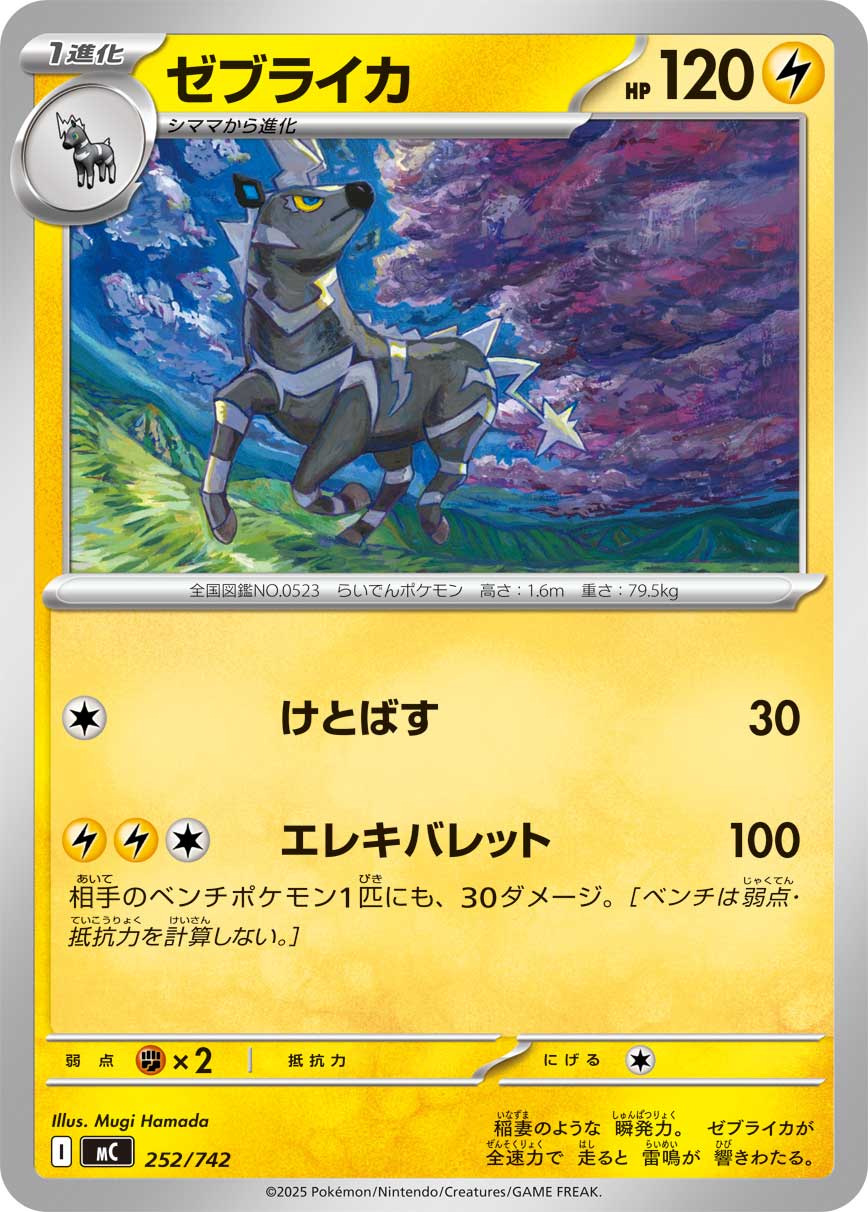 ゼブライカ（252/742）［-］