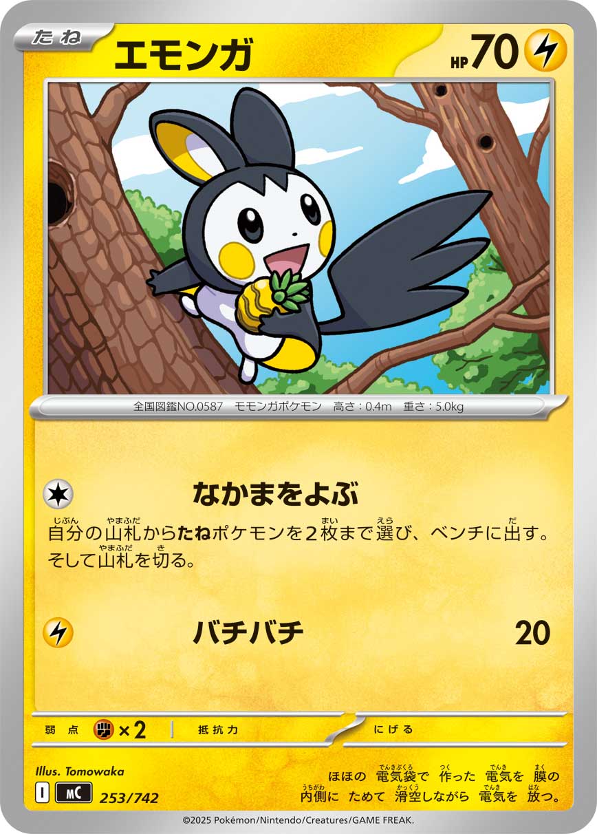 エモンガ（253/742）［-］