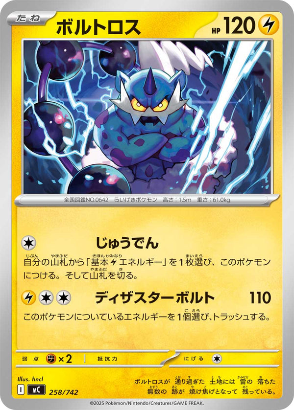 ボルトロス（258/742）［-］