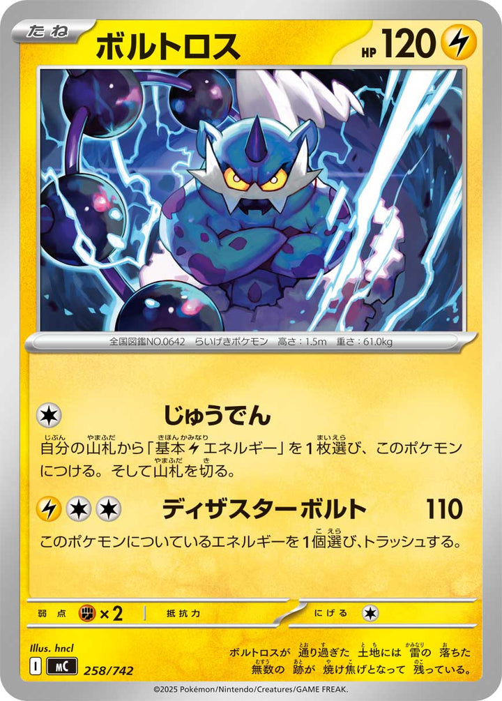 ボルトロス（258/742）［-］