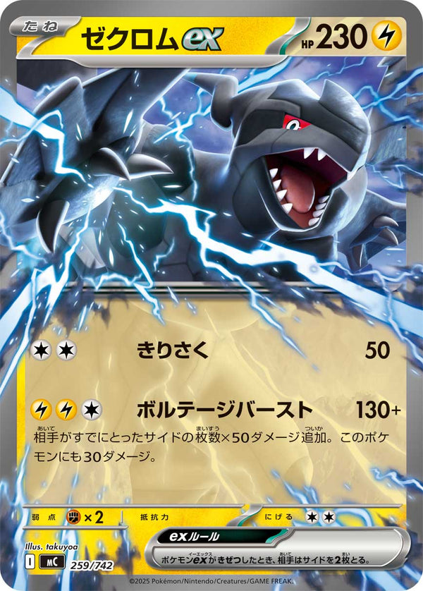 ゼクロムex（259/742）［-］