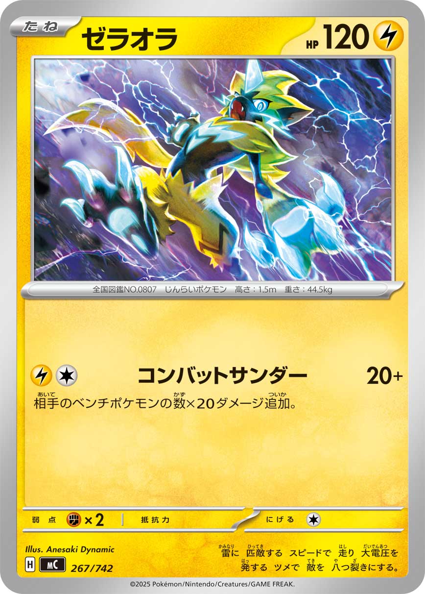 ゼラオラ（267/742）［-］