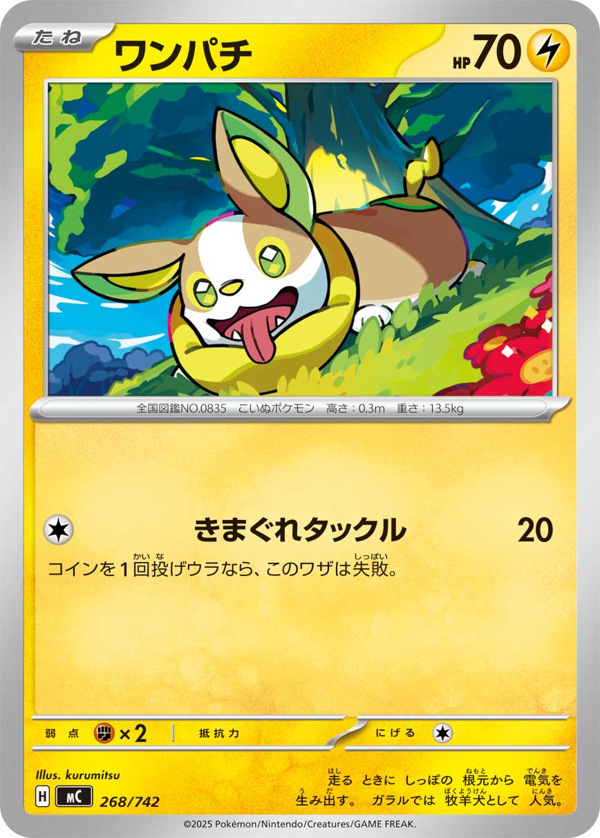 ワンパチ（268/742）［-］