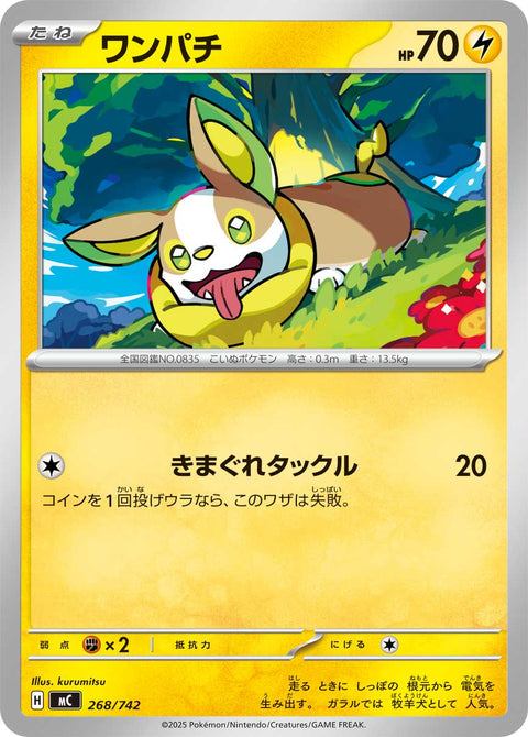 ワンパチ（268/742）［-］