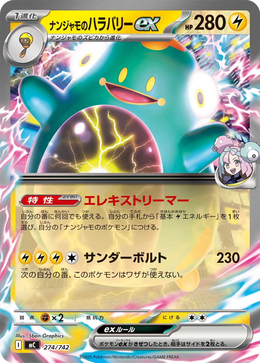 ナンジャモのハラバリーex（274/742）［-］
