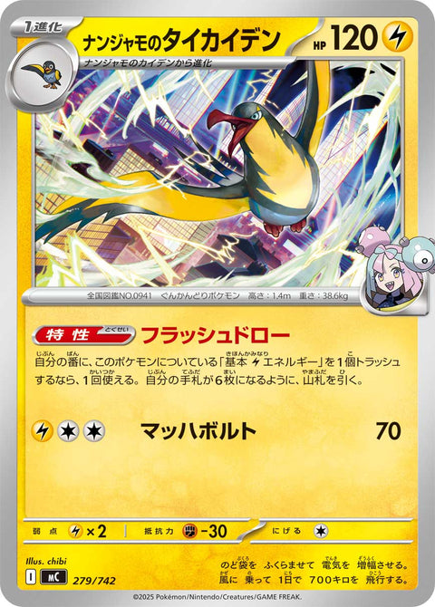 ナンジャモのタイカイデン（279/742）［-］