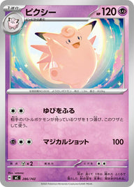 ピクシー（286/742）［-］