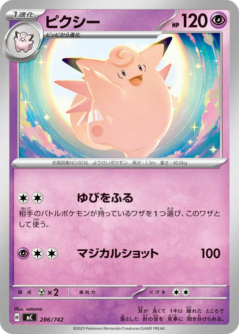 ピクシー（286/742）［-］