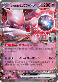 ロケット団のミュウツーex（290/742）［-］