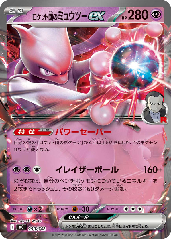 ロケット団のミュウツーex（290/742）［-］