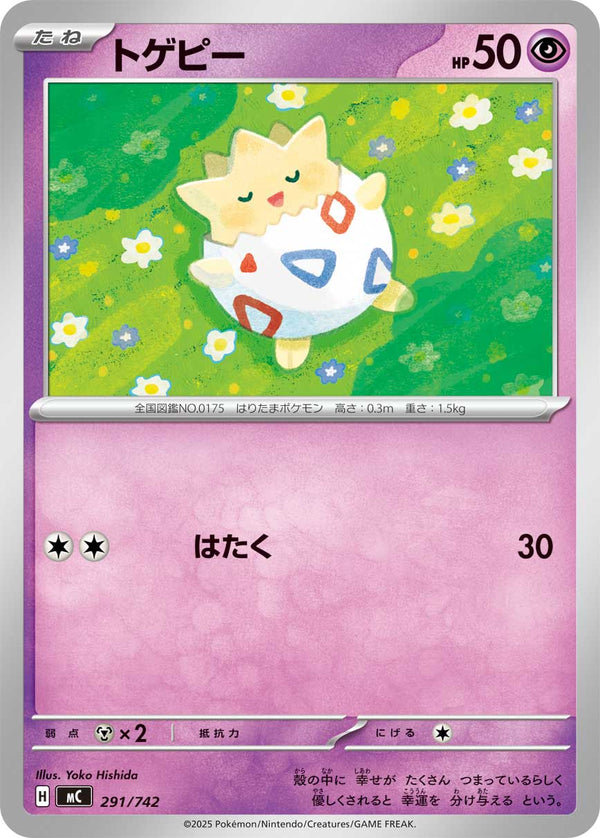 トゲピー（291/742）［-］