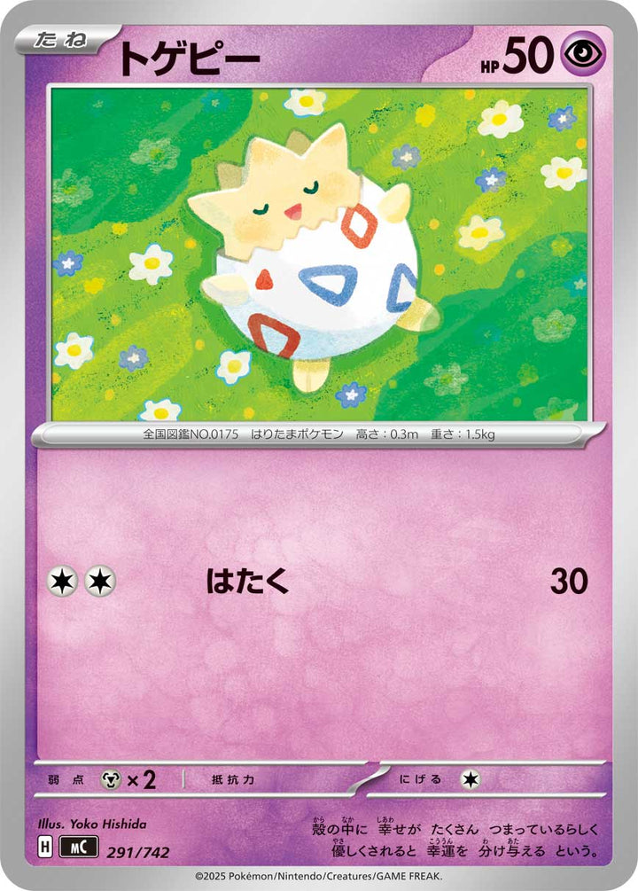 トゲピー（291/742）［-］