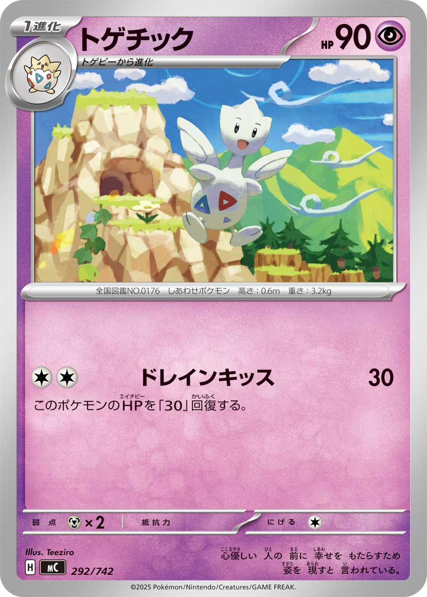 トゲチック（292/742）［-］