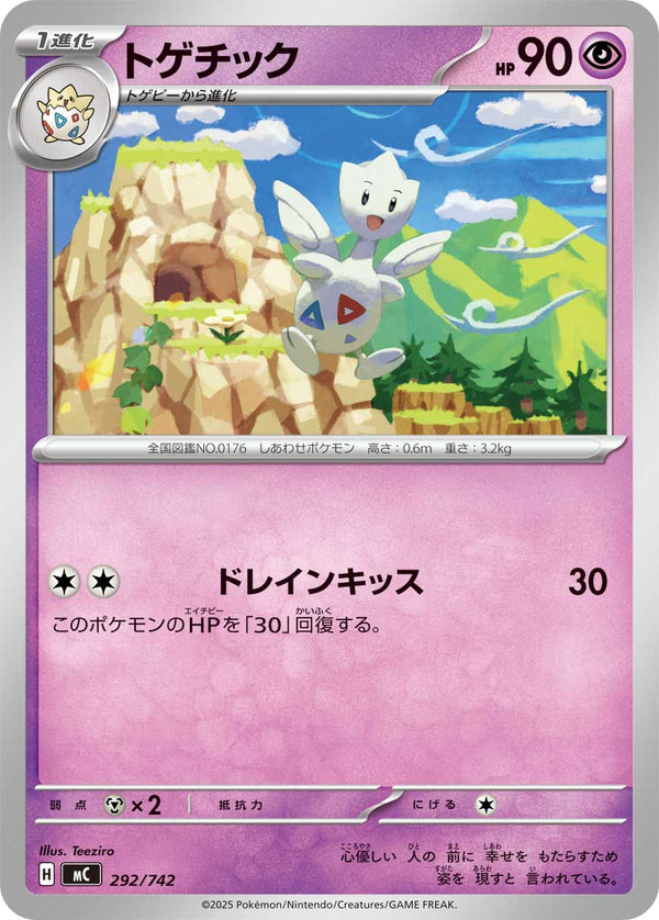 トゲチック（292/742）［-］