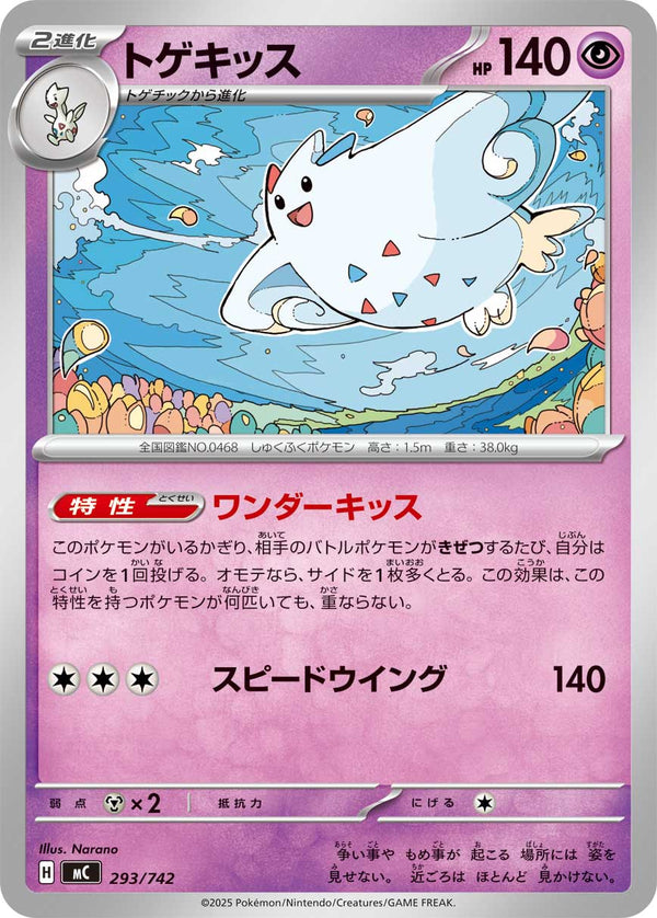 トゲキッス（293/742）［-］