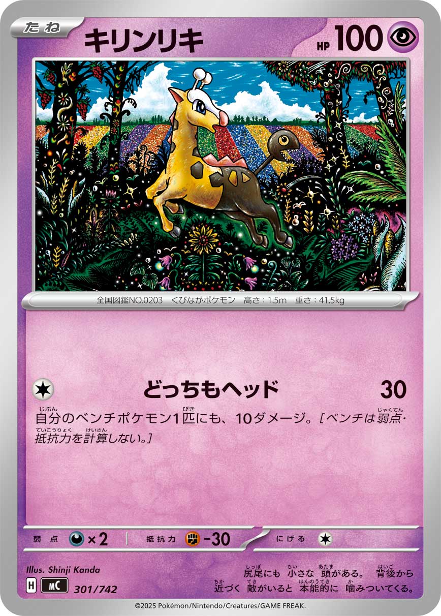 キリンリキ（301/742）［-］