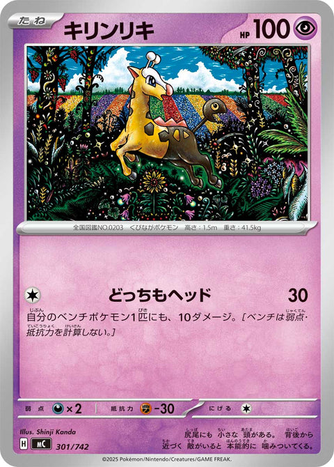 キリンリキ（301/742）［-］