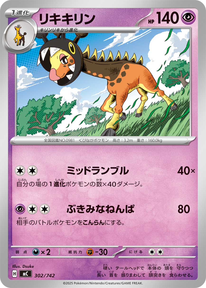 リキキリン（302/742）［-］
