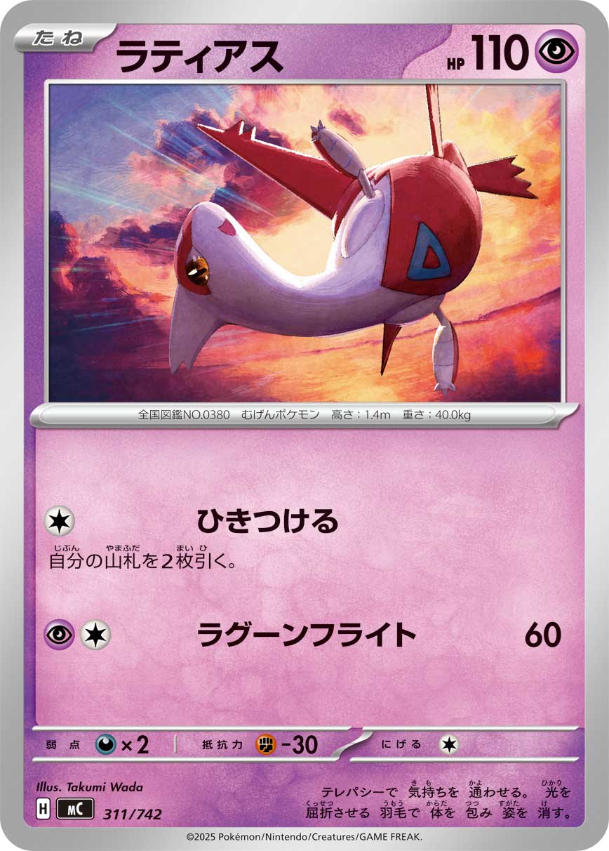 ラティアス（311/742）［-］