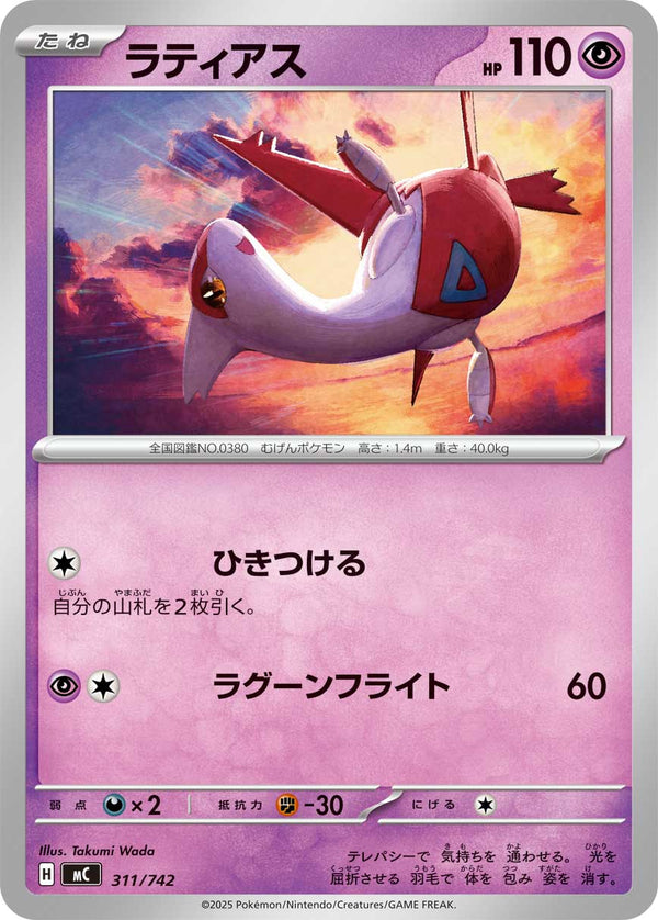 ラティアス（311/742）［-］