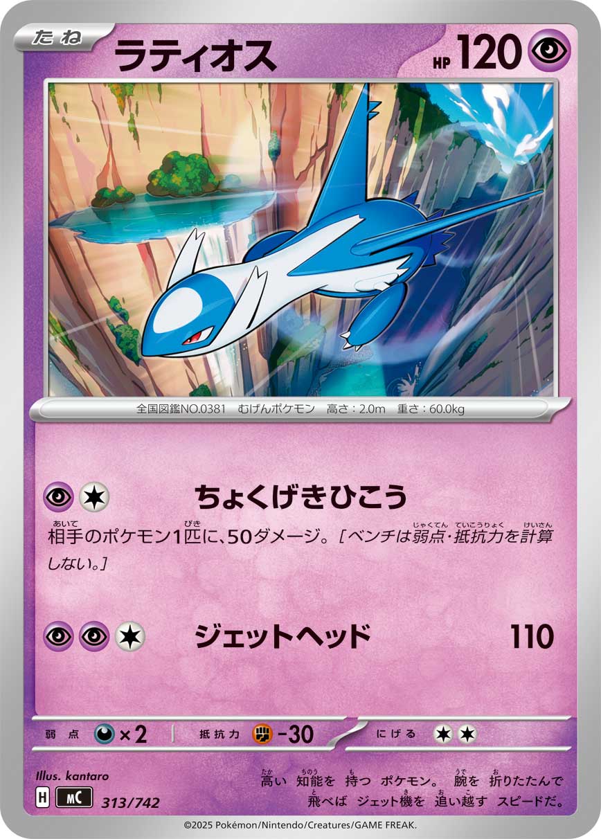 ラティオス（313/742）［-］