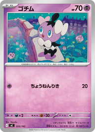ゴチム（323/742）［-］