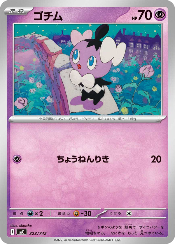 ゴチム（323/742）［-］